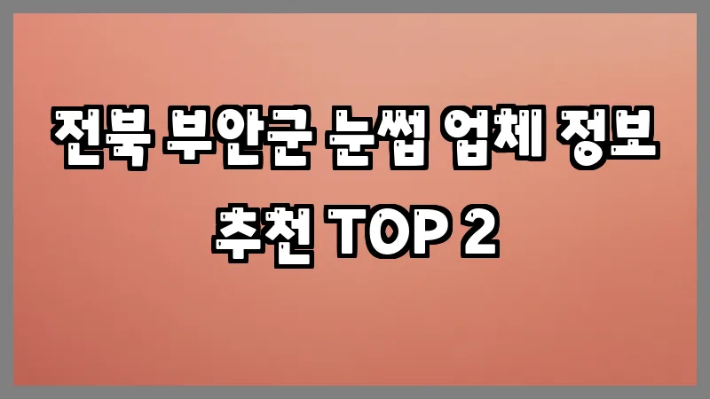 전북 부안군 눈썹