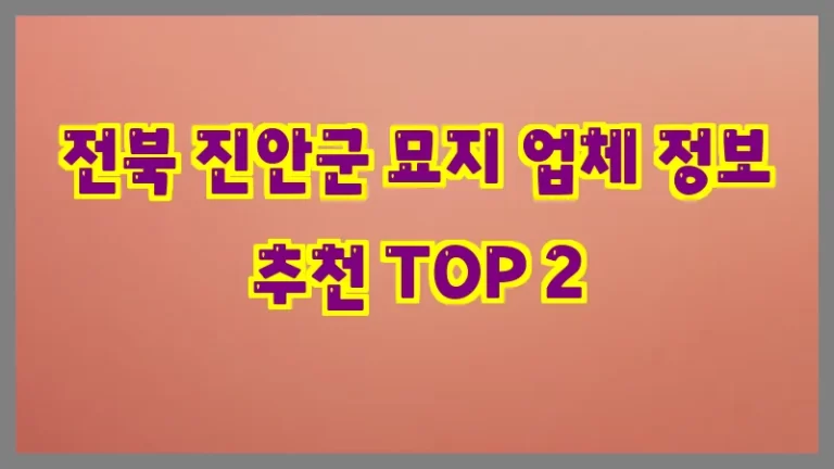 전북 진안군 묘지 업체 정보 추천 TOP 2