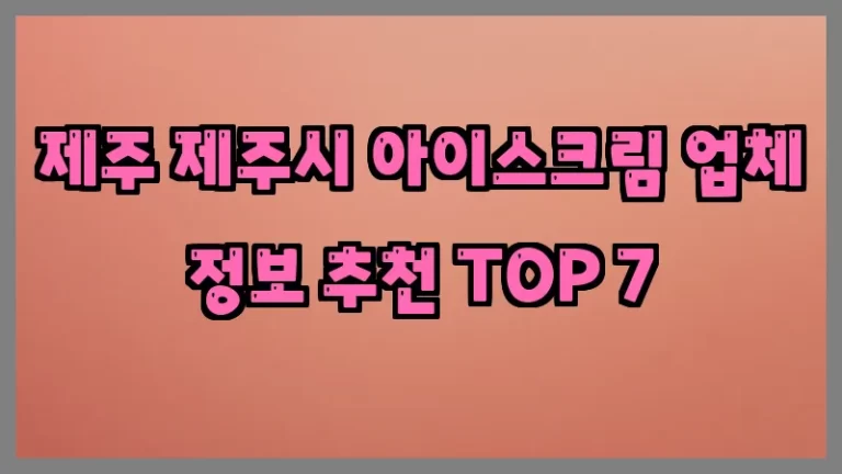 제주 제주시 아이스크림 업체 정보 추천 TOP 7