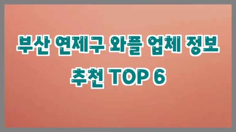 부산 연제구 와플 업체 정보 추천 TOP 6