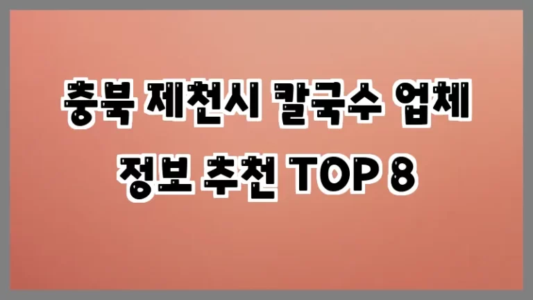 충북 제천시 칼국수 업체 정보 추천 TOP 8