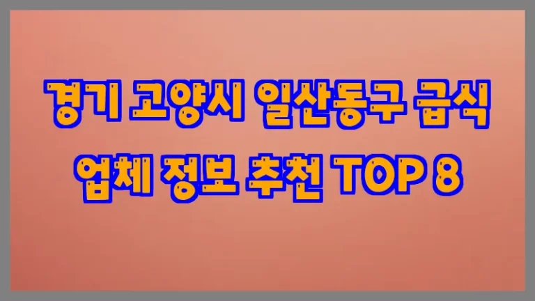 경기 고양시 일산동구 급식 업체 정보 추천 TOP 8