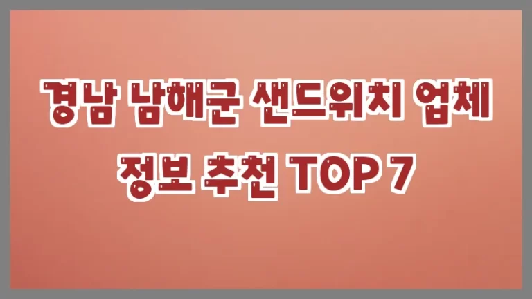 경남 남해군 샌드위치 업체 정보 추천 TOP 7