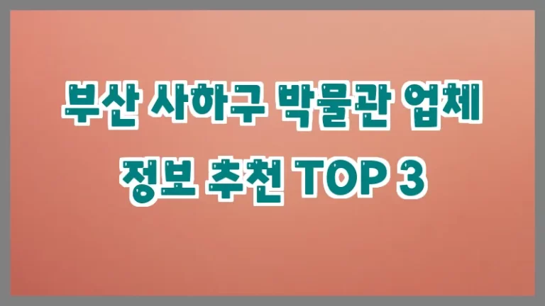 부산 사하구 박물관 업체 정보 추천 TOP 3