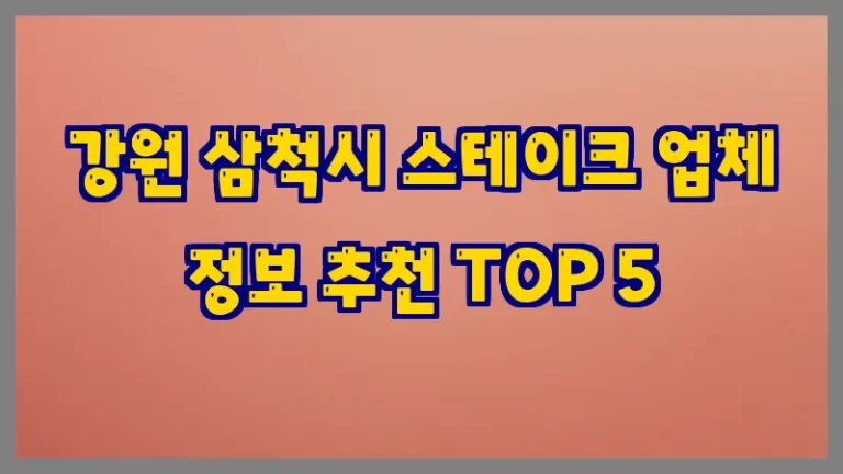 강원 삼척시 스테이크 업체 정보 추천 TOP 5