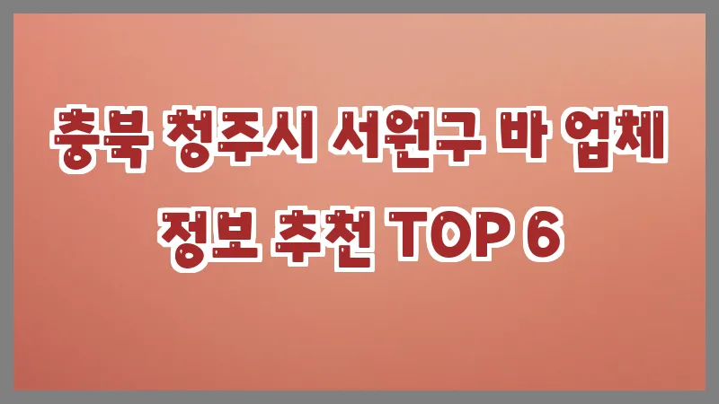 충북 청주시 서원구 바