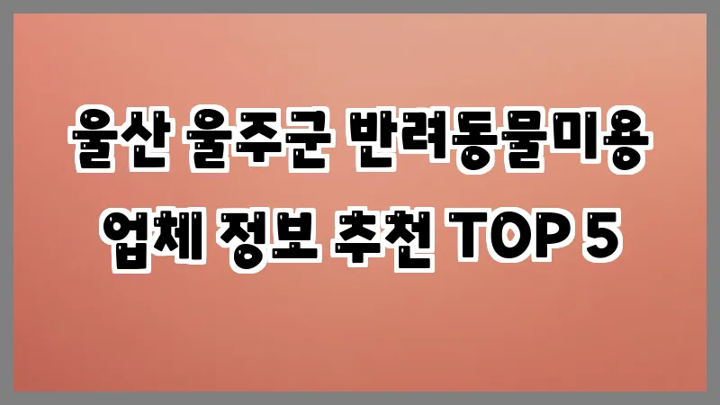 울산 울주군 반려동물미용
