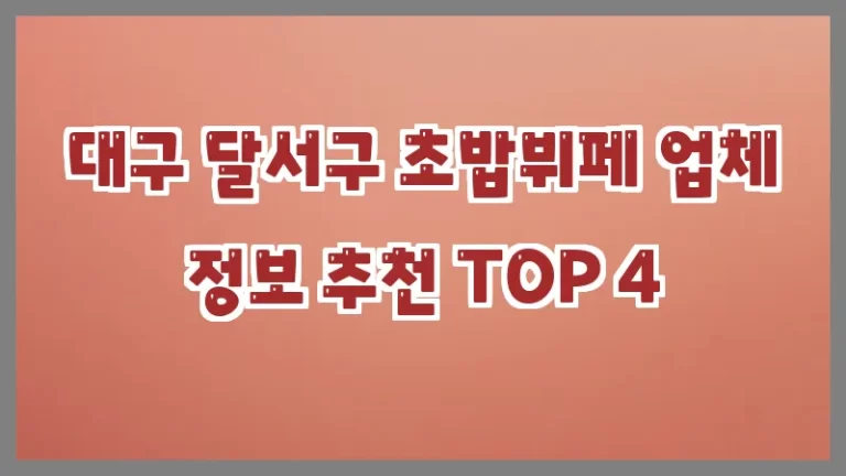 대구 달서구 초밥뷔페 업체 정보 추천 TOP 4