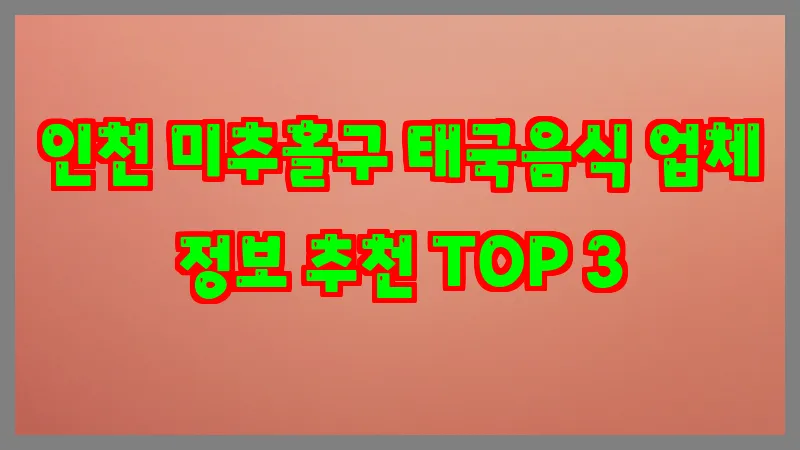 인천 미추홀구 태국음식
