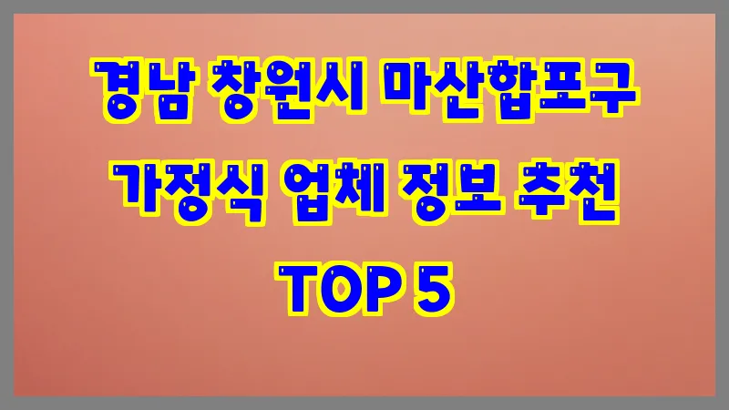 경남 창원시 마산합포구 가정식