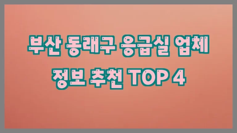 부산 동래구 응급실 업체 정보 추천 TOP 4