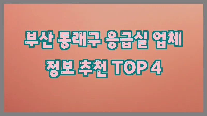 부산 동래구 응급실