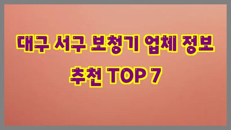 대구 서구 보청기 업체 정보 추천 TOP 7
