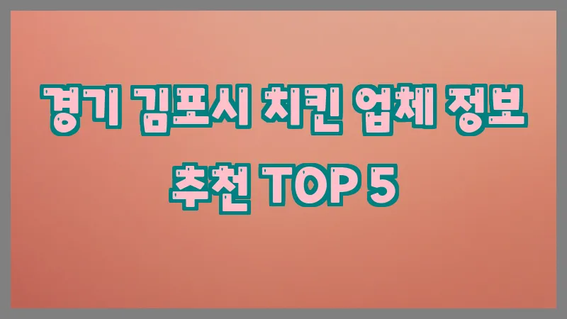 경기 김포시 치킨