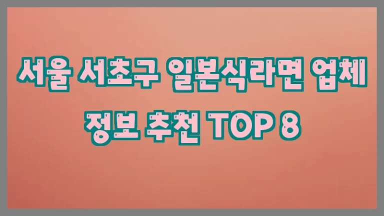 서울 서초구 일본식라면 업체 정보 추천 TOP 8