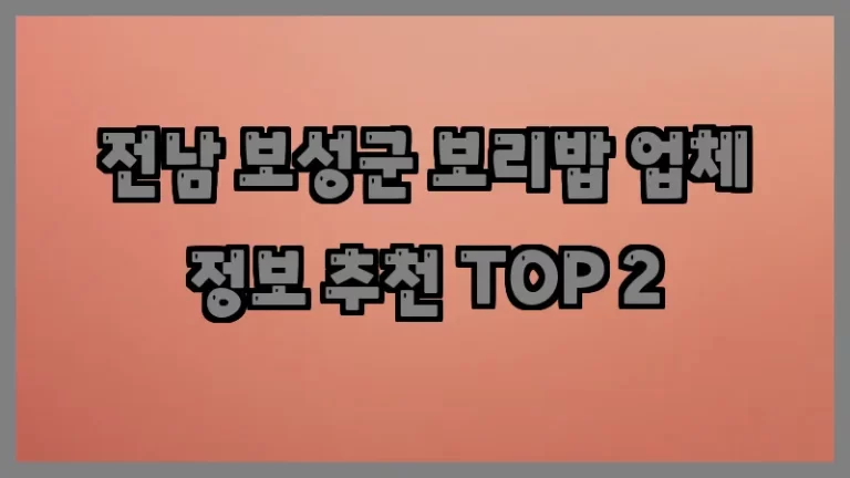 전남 보성군 보리밥 업체 정보 추천 TOP 2