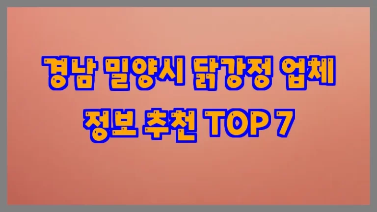 경남 밀양시 닭강정 업체 정보 추천 TOP 7