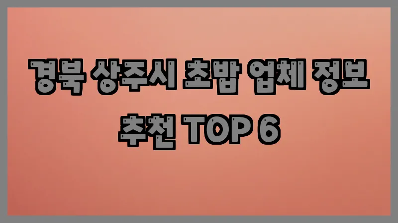 경북 상주시 초밥