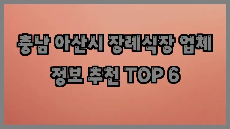 충남 아산시 장례식장 업체 정보 추천 TOP 6