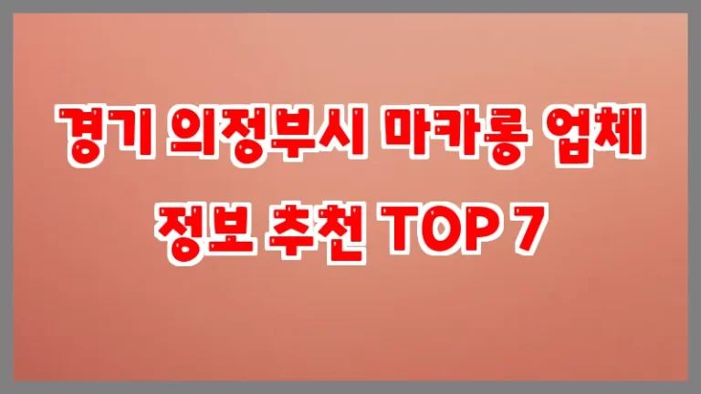 경기 의정부시 마카롱 업체 정보 추천 TOP 7