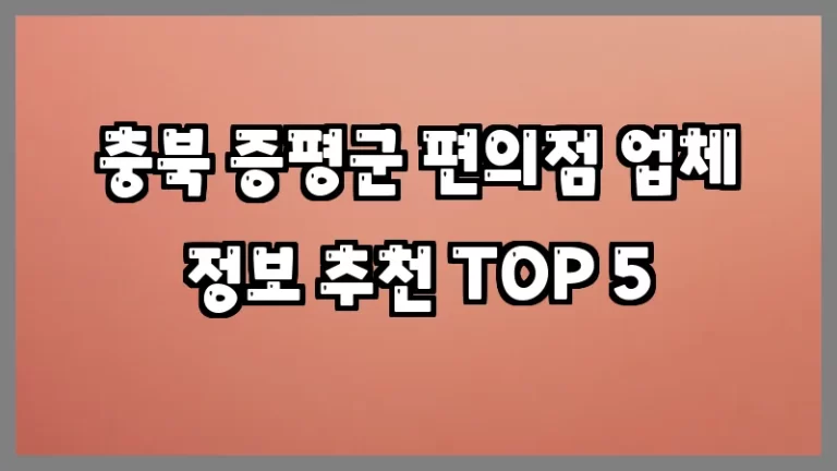 충북 증평군 편의점 업체 정보 추천 TOP 5