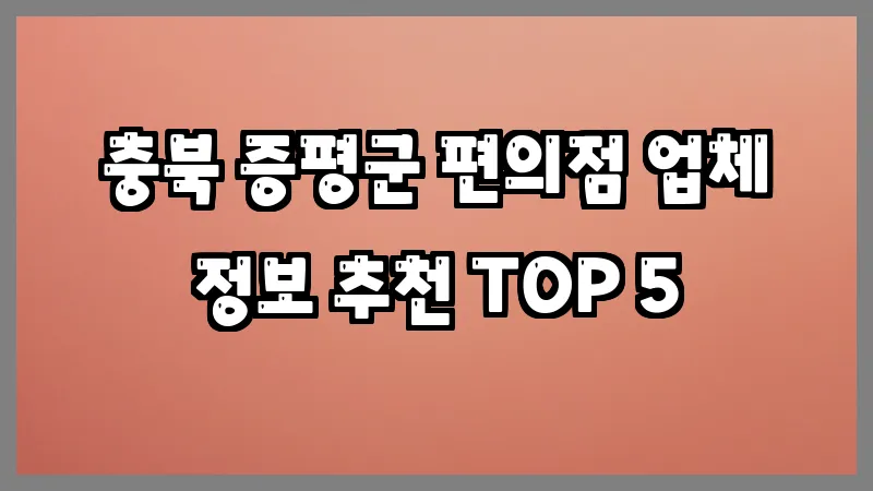 충북 증평군 편의점