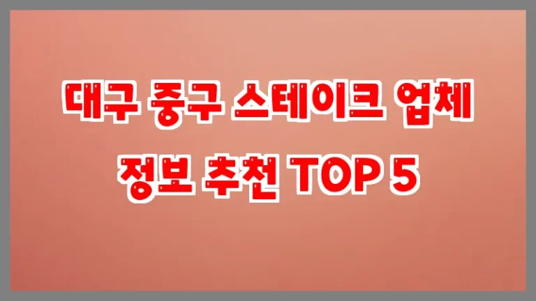 대구 중구 스테이크 업체 정보 추천 TOP 5