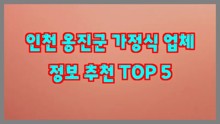 인천 옹진군 가정식 업체 정보 추천 TOP 5