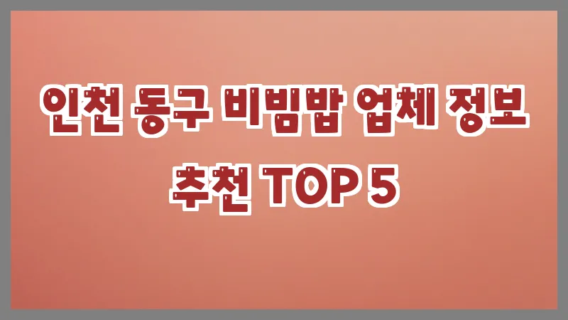 인천 동구 비빔밥