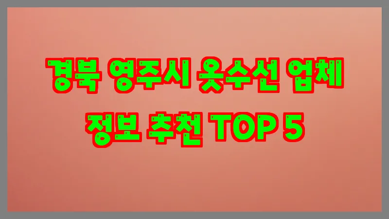 경북 영주시 옷수선