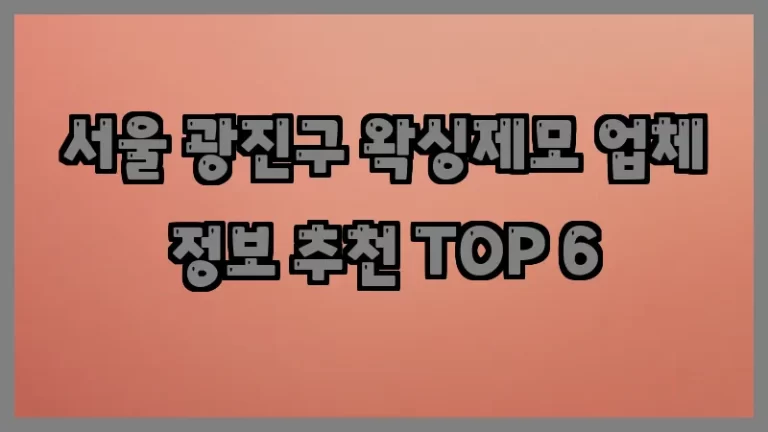 서울 광진구 왁싱제모 업체 정보 추천 TOP 6