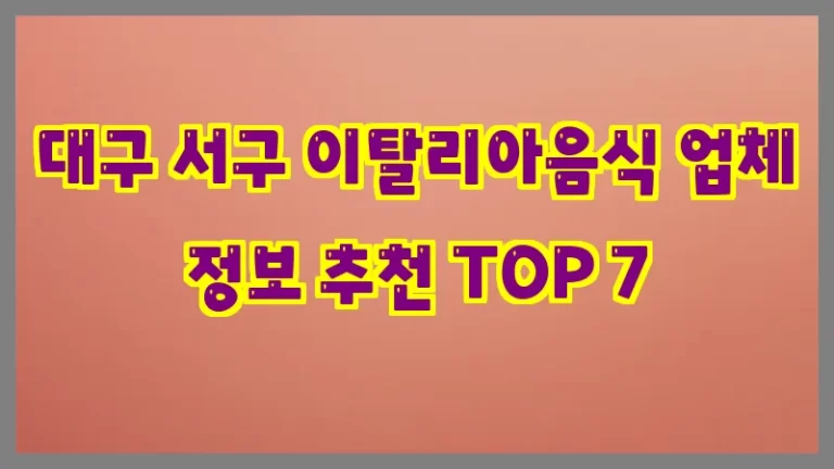 대구 서구 이탈리아음식 업체 정보 추천 TOP 7