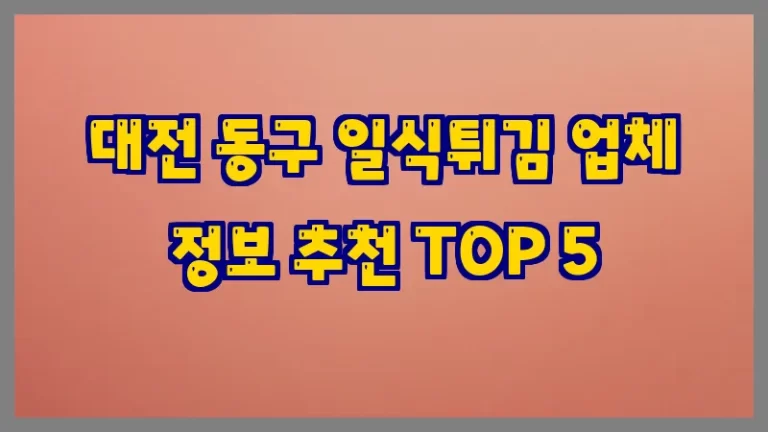 대전 동구 일식튀김 업체 정보 추천 TOP 5