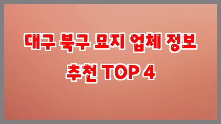 대구 북구 묘지 업체 정보 추천 TOP 4