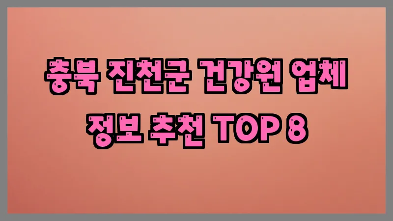 충북 진천군 건강원