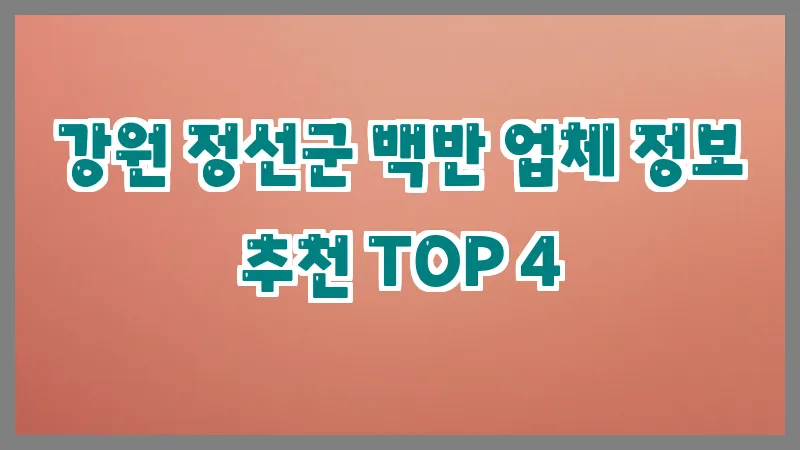 강원 정선군 백반