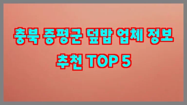 충북 증평군 덮밥 업체 정보 추천 TOP 5