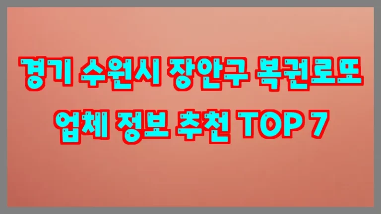 경기 수원시 장안구 복권로또 업체 정보 추천 TOP 7