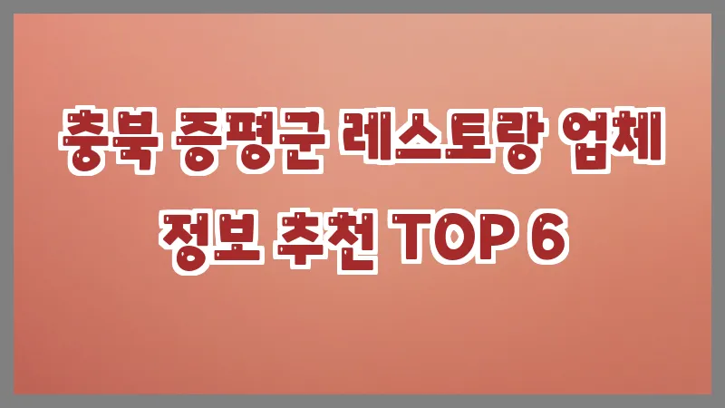 충북 증평군 레스토랑