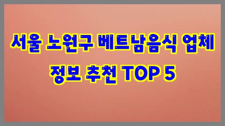 서울 노원구 베트남음식 업체 정보 추천 TOP 5