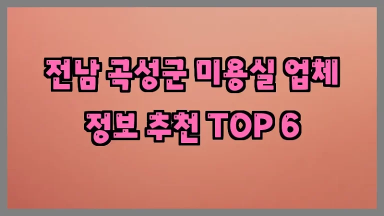 전남 곡성군 미용실 업체 정보 추천 TOP 6