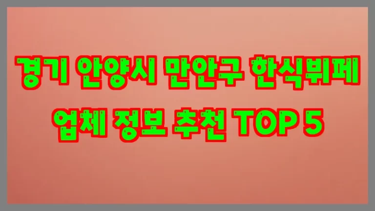 경기 안양시 만안구 한식뷔페 업체 정보 추천 TOP 5