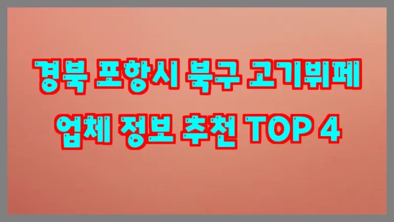 경북 포항시 북구 고기뷔페 업체 정보 추천 TOP 4