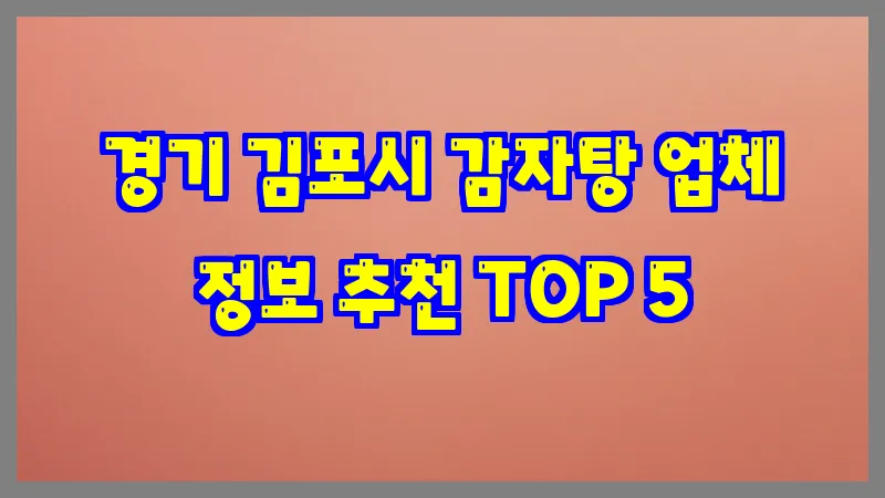 경기 김포시 감자탕