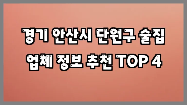 경기 안산시 단원구 술집 업체 정보 추천 TOP 4