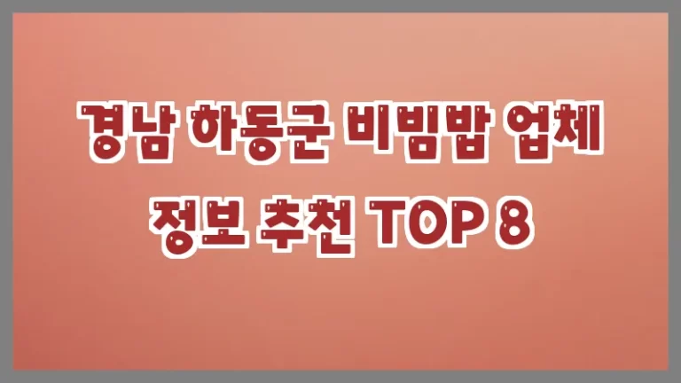 경남 하동군 비빔밥 업체 정보 추천 TOP 8