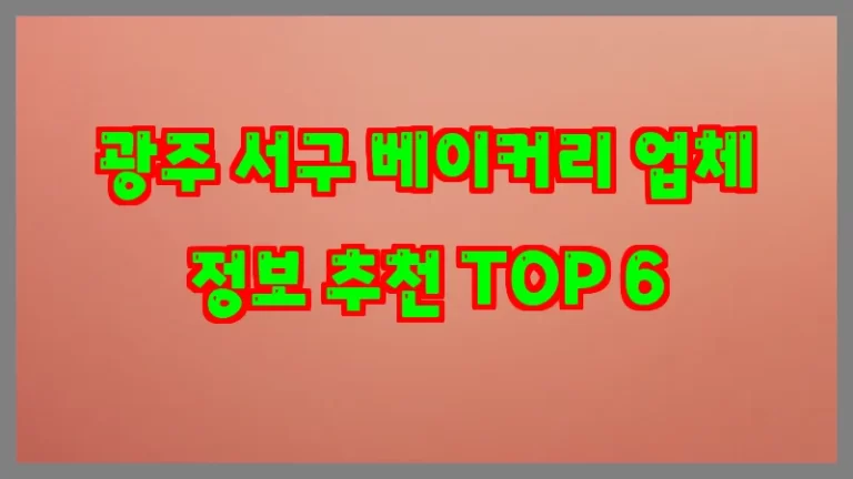 광주 서구 베이커리 업체 정보 추천 TOP 6