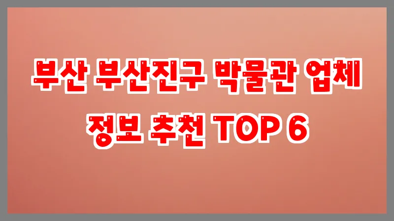 부산 부산진구 박물관