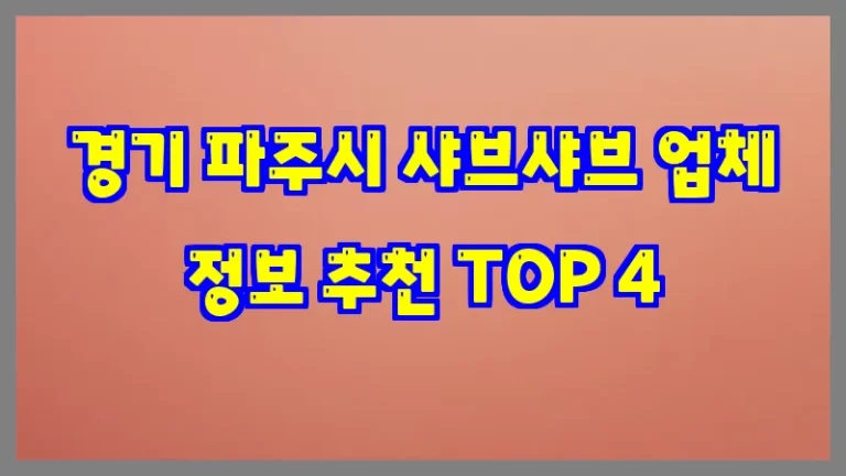 경기 파주시 샤브샤브 업체 정보 추천 TOP 4