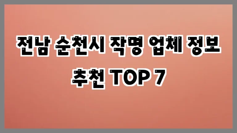 전남 순천시 작명 업체 정보 추천 TOP 7